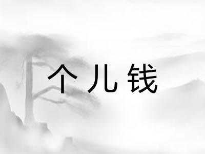 个儿钱