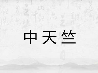 中天竺
