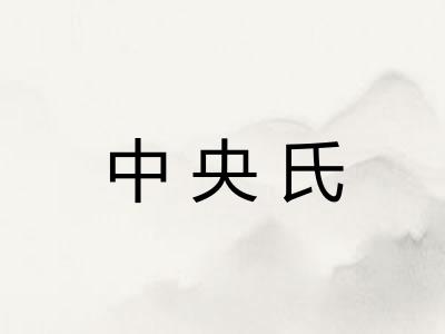 中央氏