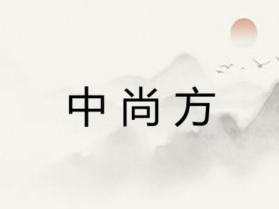 中尚方