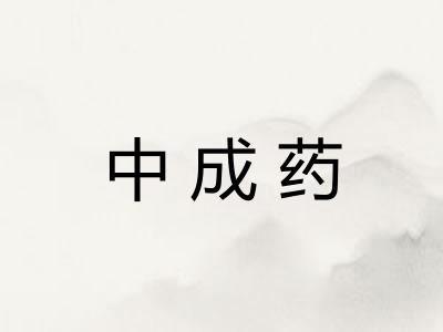 中成药