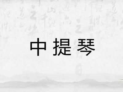 中提琴