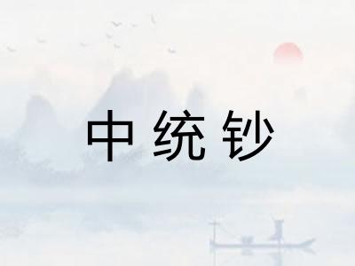 中统钞
