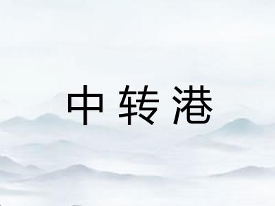 中转港