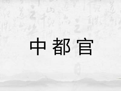 中都官