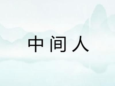 中间人