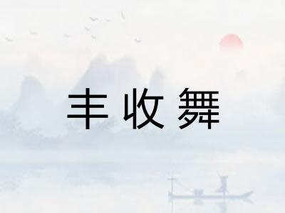 丰收舞