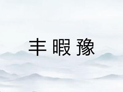 丰暇豫