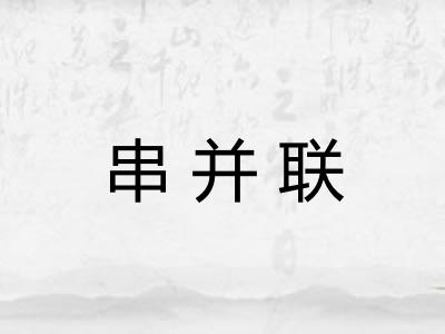 串并联