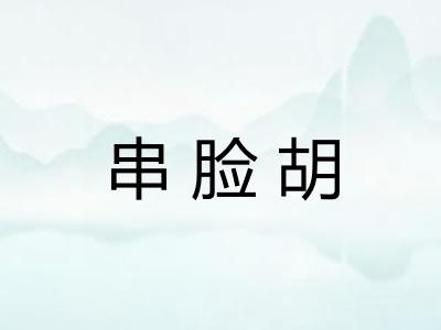 串脸胡