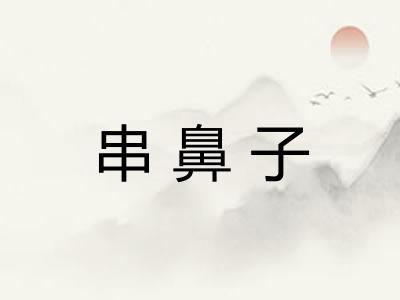 串鼻子
