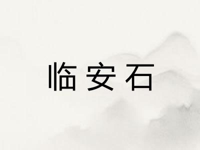 临安石