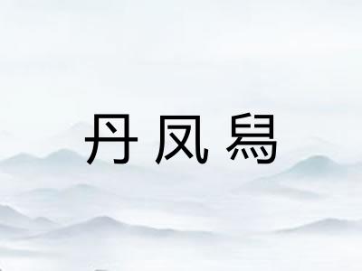 丹凤舄