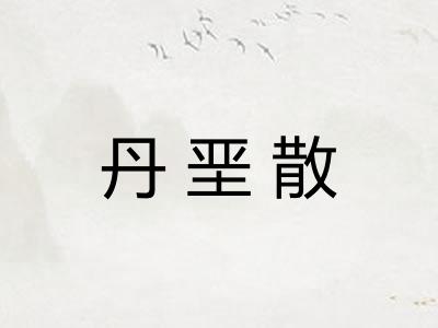 丹垩散