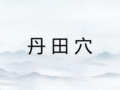 丹田穴