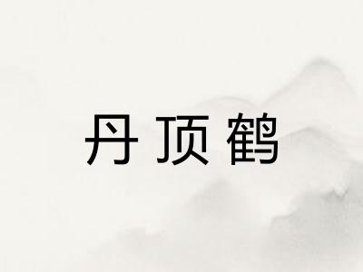 丹顶鹤