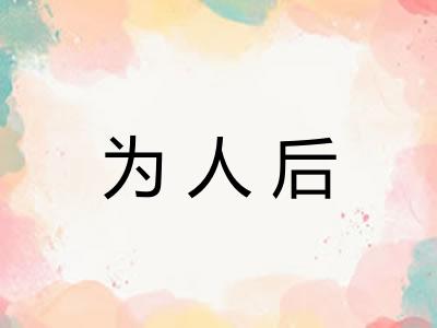 为人后