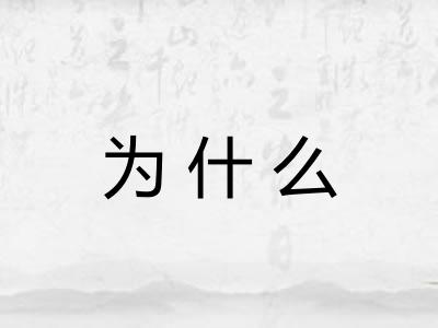 为什么