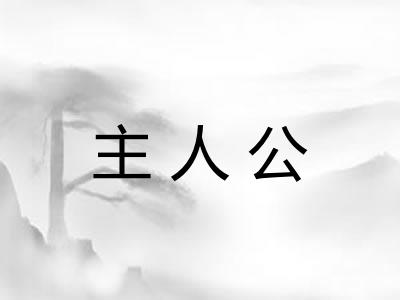 主人公