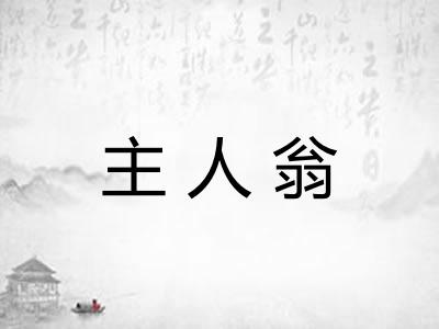 主人翁