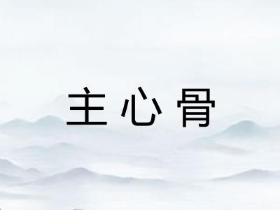主心骨