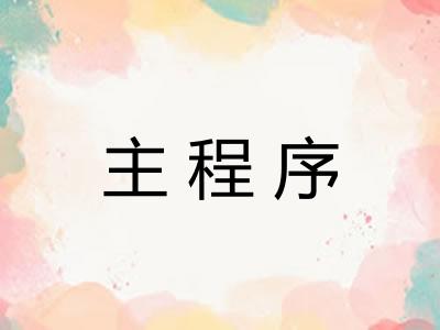 主程序