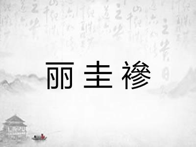 丽圭襂