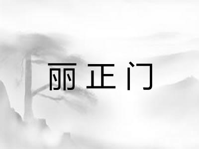 丽正门