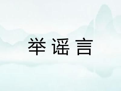 举谣言