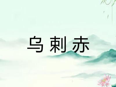 乌剌赤