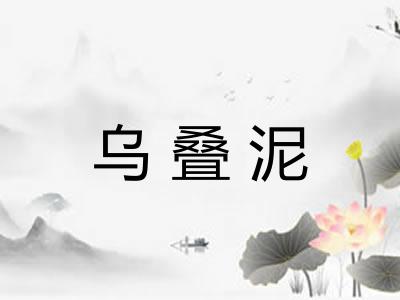 乌叠泥
