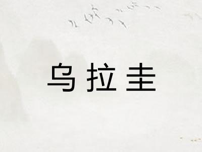 乌拉圭