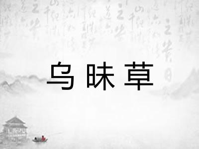 乌昧草