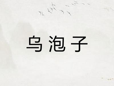 乌泡子