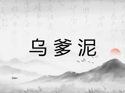 乌爹泥