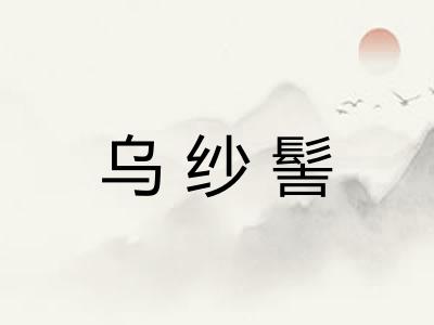 乌纱髻