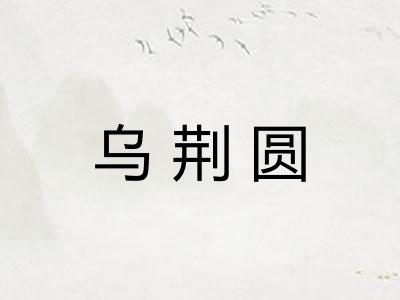 乌荆圆