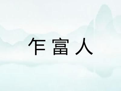 乍富人