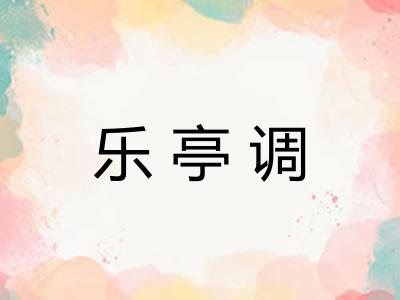 乐亭调