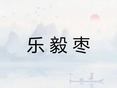 乐毅枣
