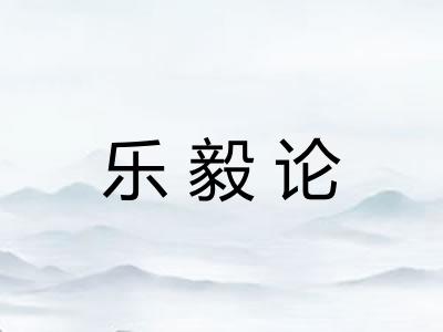 乐毅论