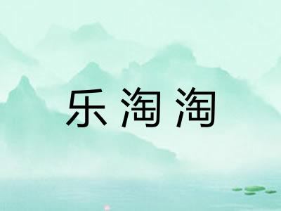 乐淘淘