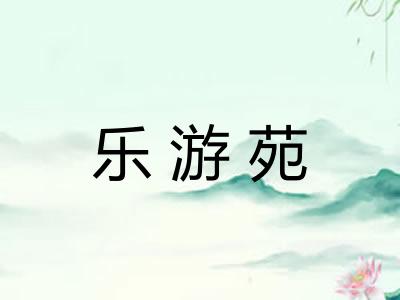 乐游苑