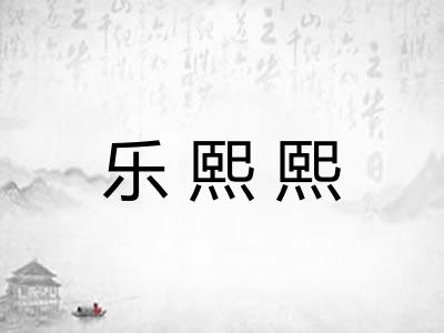 乐熙熙