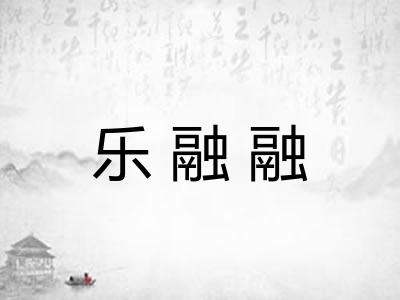 乐融融
