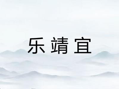乐靖宜