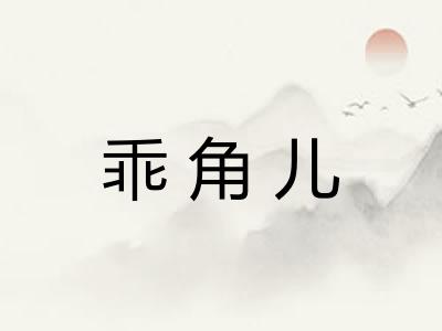 乖角儿