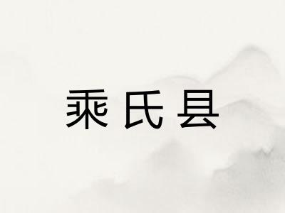 乘氏县