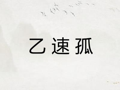 乙速孤