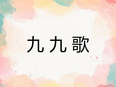 九九歌